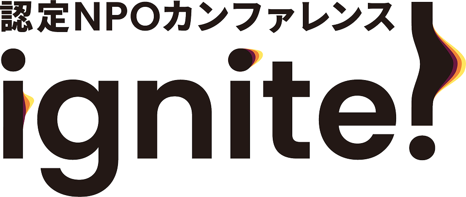 認定NPOカンファレンス ignite!