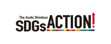 朝日新聞SDGs ACTION!