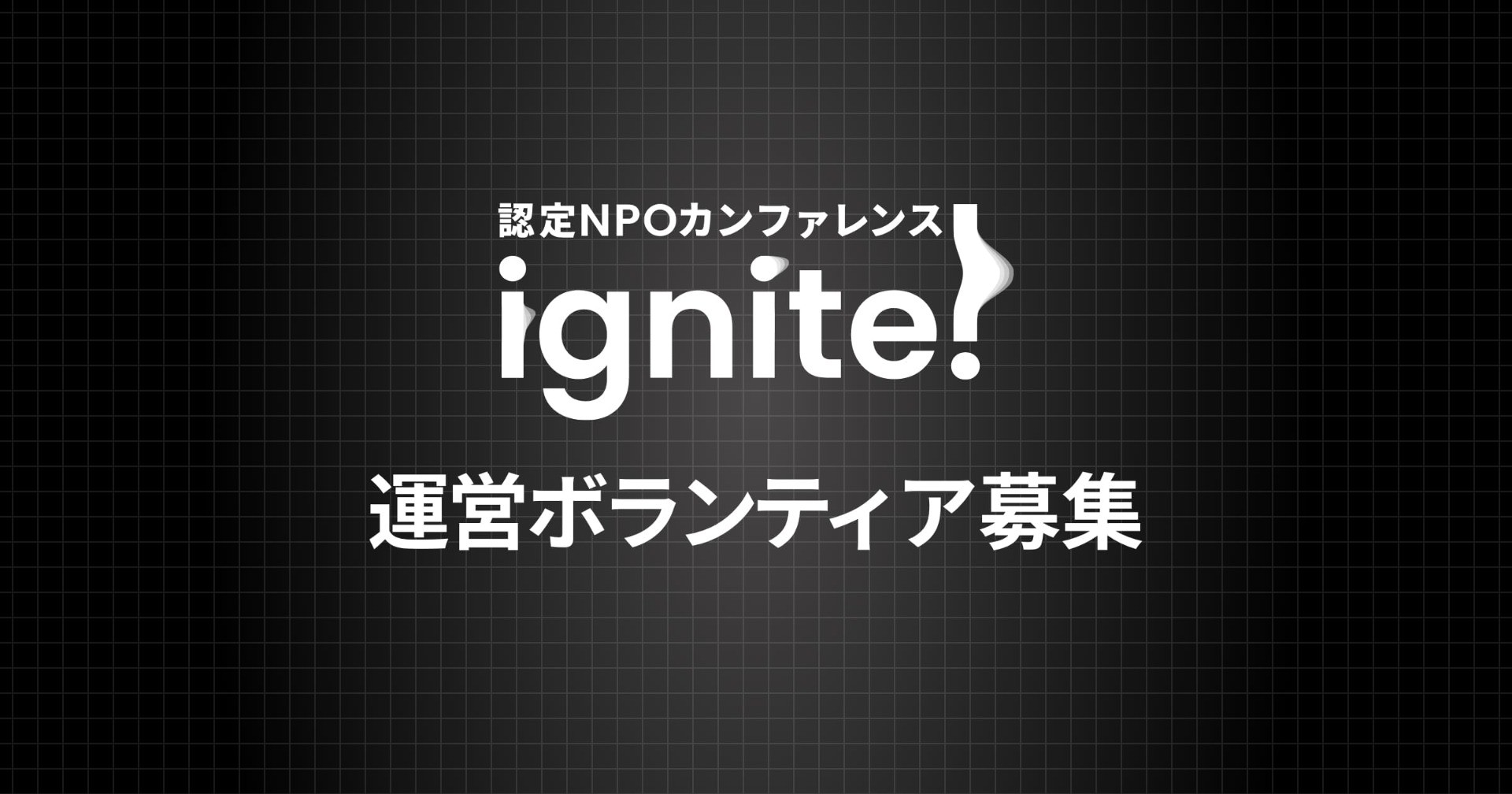 認定NPOカンファレンス「ignite!」 ボランティア募集
