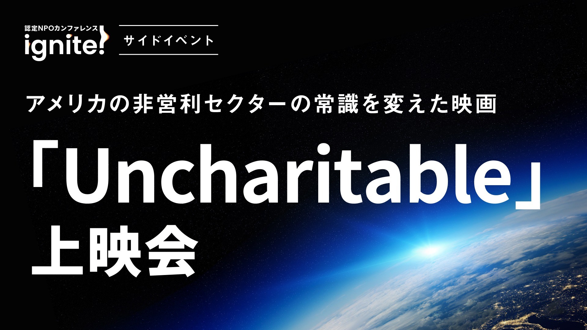 【ignite!サイドイベント】Uncharitable上映会開催！