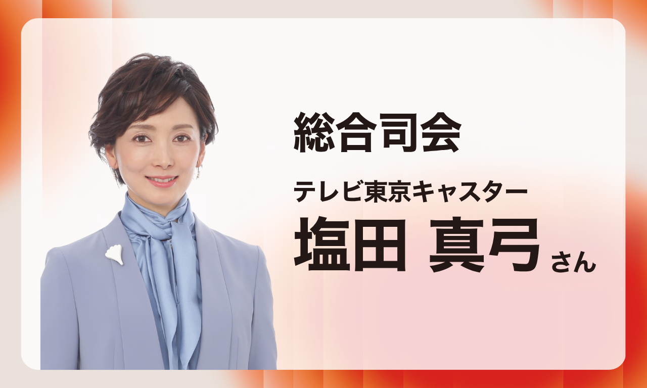 総合司会はテレビ東京キャスターの塩田真弓さんに決定！