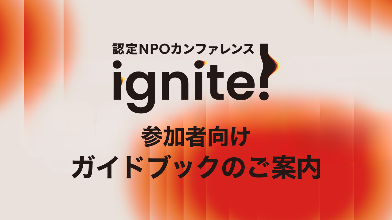 参加者向け「ガイドブック」を公開しました！