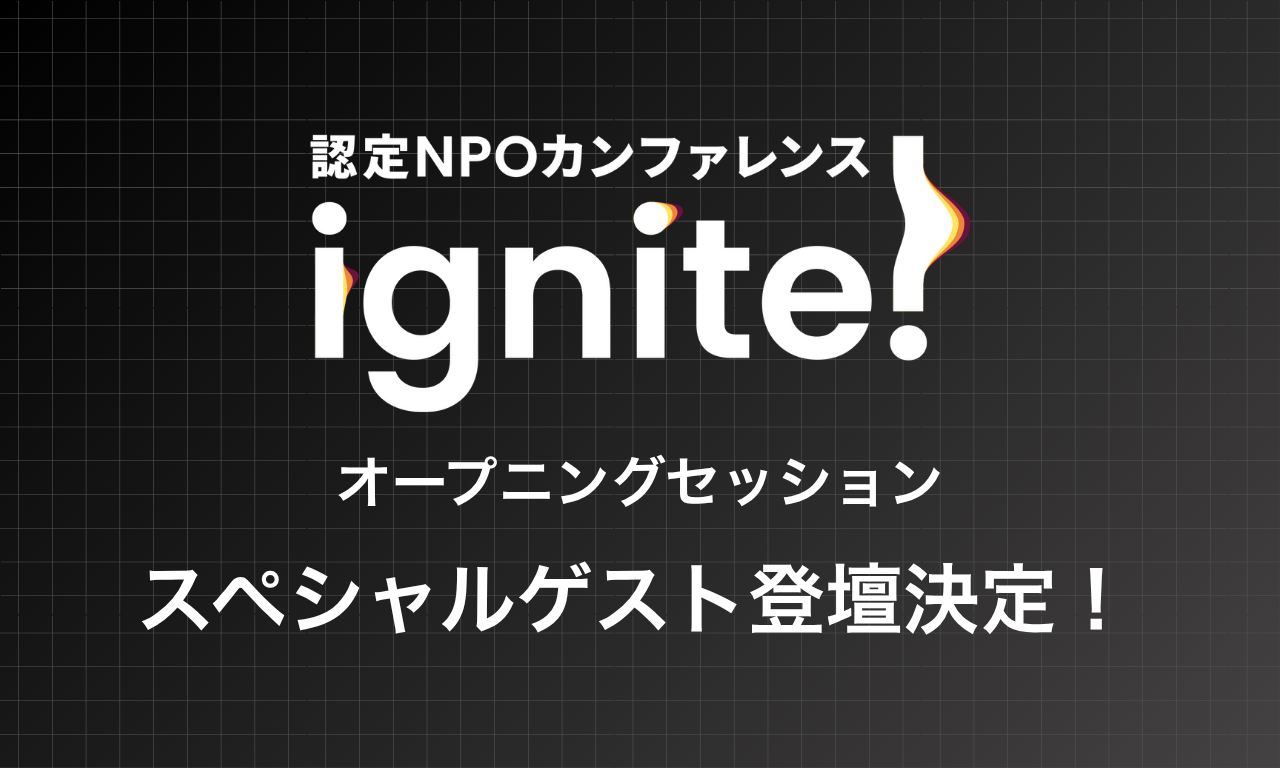 オープニングセッションに「スペシャルゲスト」登壇決定！