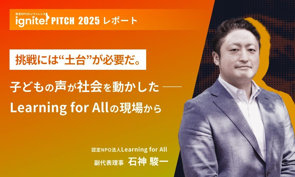 挑戦には“土台”が必要だ。子どもの声が社会を動かした──Learning for All の現場から