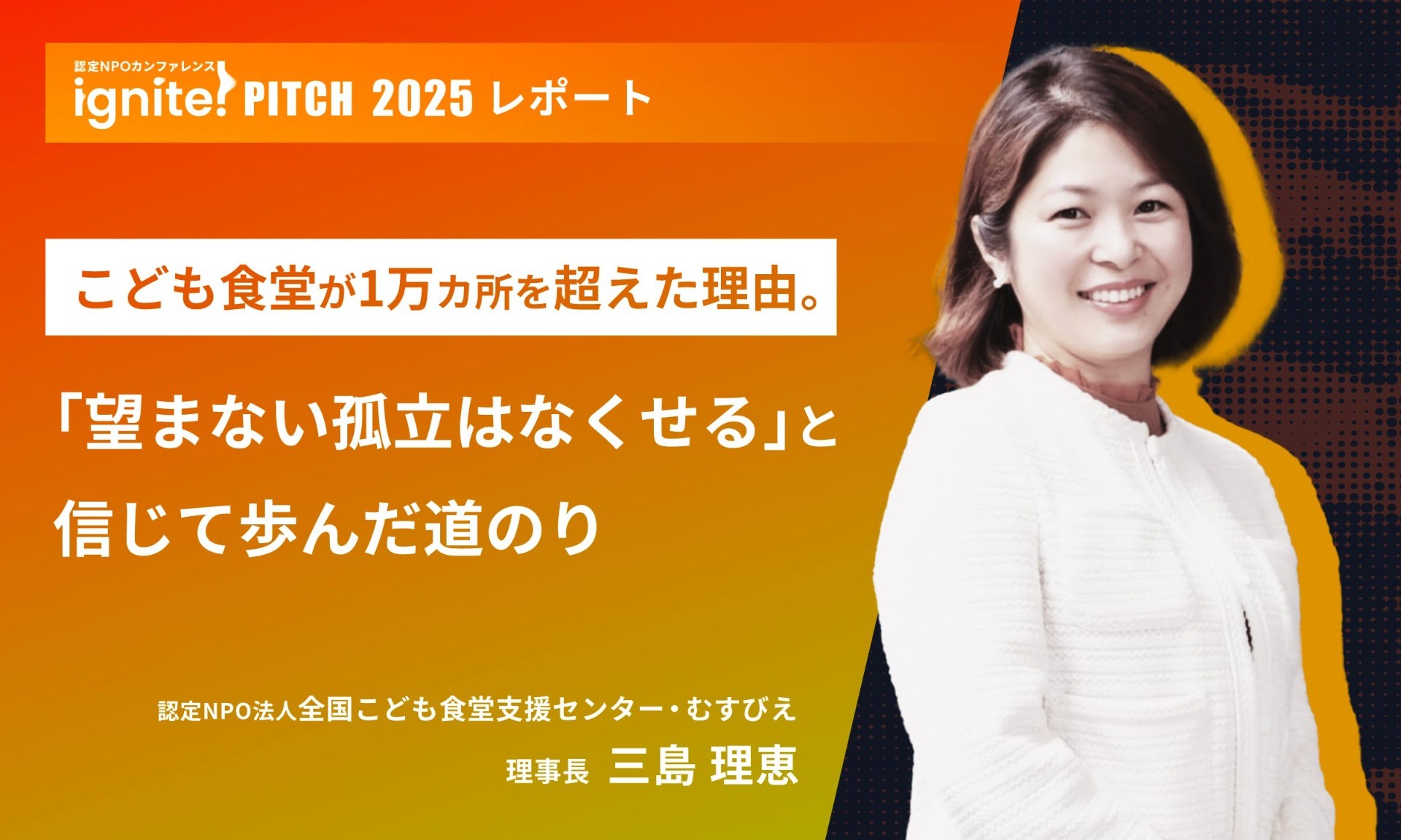 こども食堂が1万カ所を超えた理由。「望まない孤立はなくせる」と信じて歩んだ道のり