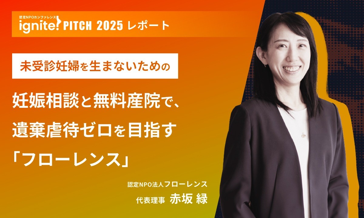 未受診妊婦を生まないための妊娠相談と無料産院で、遺棄虐待ゼロを目指す「フローレンス」