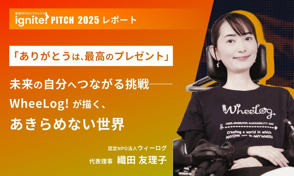 「ありがとうは、最高のプレゼント」未来の自分へつながる挑戦──WheeLog! が描く、あきらめない世界