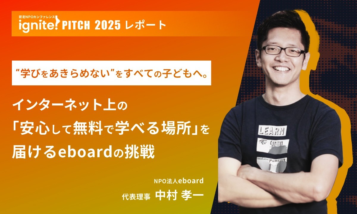 “学びをあきらめない”をすべての子どもへ。インターネット上の「安心して無料で学べる場所」を届けるeboardの挑戦