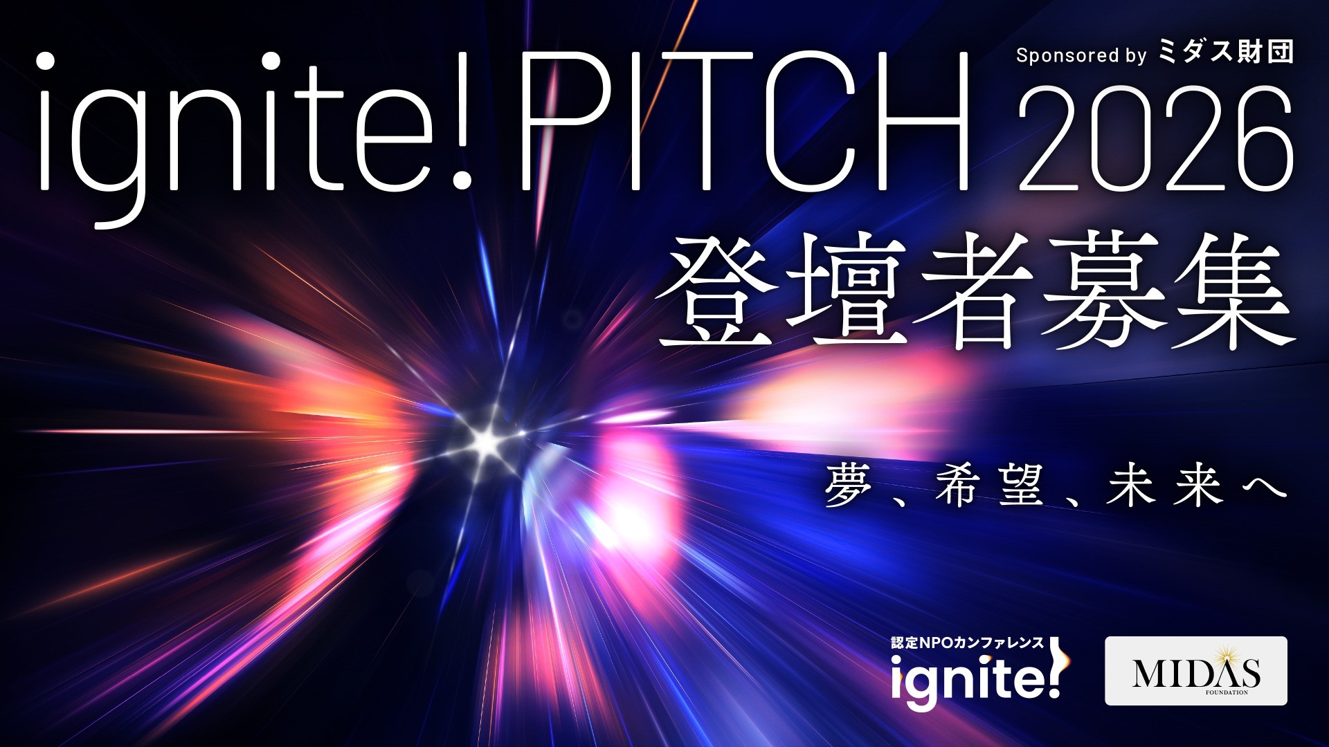 ignite! PITCH 2026 sponsored by ミダス財団 登壇団体募集のお知らせ