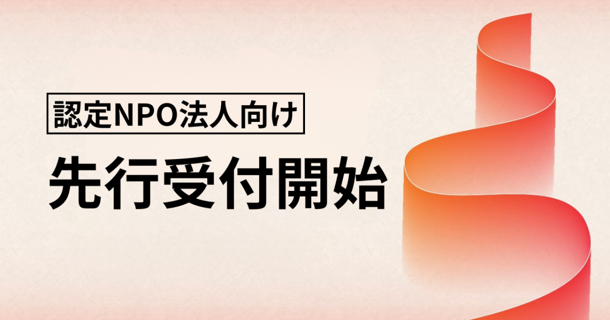 認定NPO法人向け無料先行受付を開始