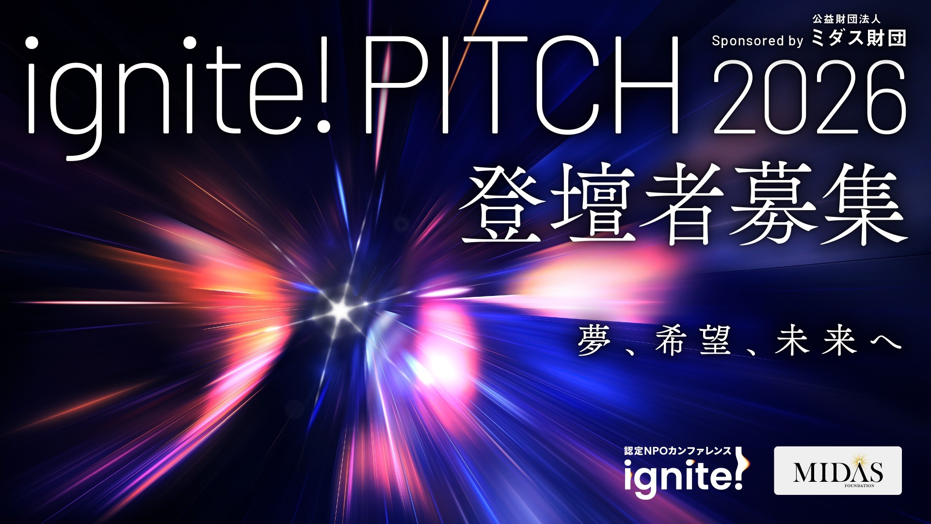 ignite! PITCH 2026 sponsored by 公益財団法人ミダス財団  登壇団体募集のお知らせ