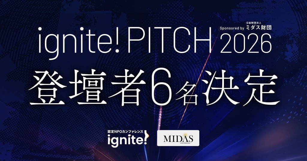 ignite!PITCH2026 sponsored by 公益財団法人ミダス財団  登壇者決定のお知らせ