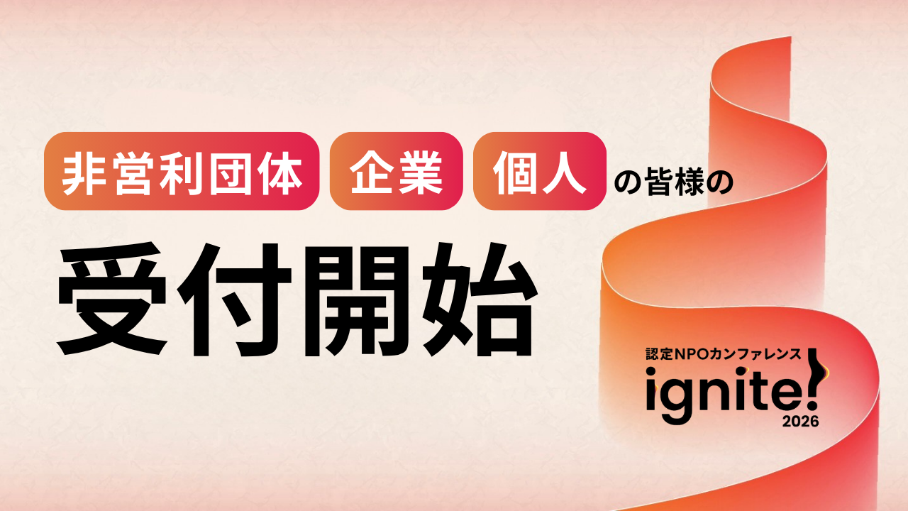 認定NPO以外の【非営利団体・企業・個人】の皆様の受付開始