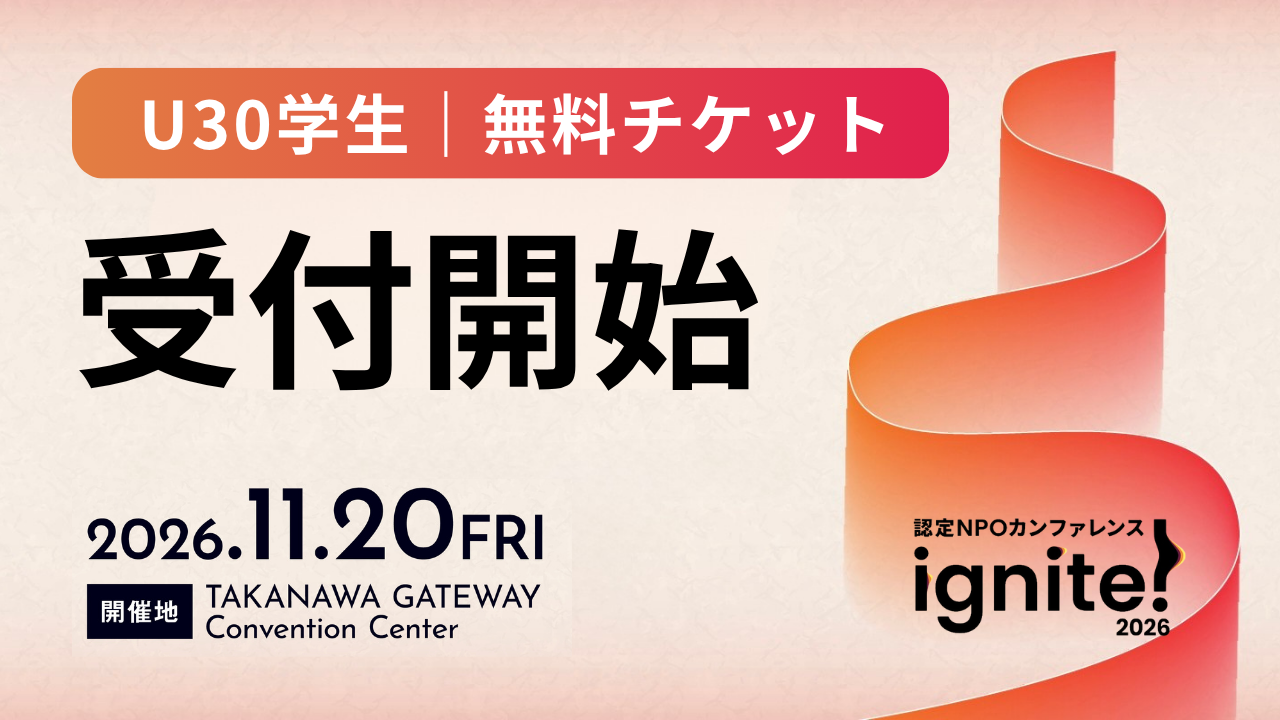 【U30学生・参加無料】ignite! 2026 学生チケット受付開始｜先着50名
