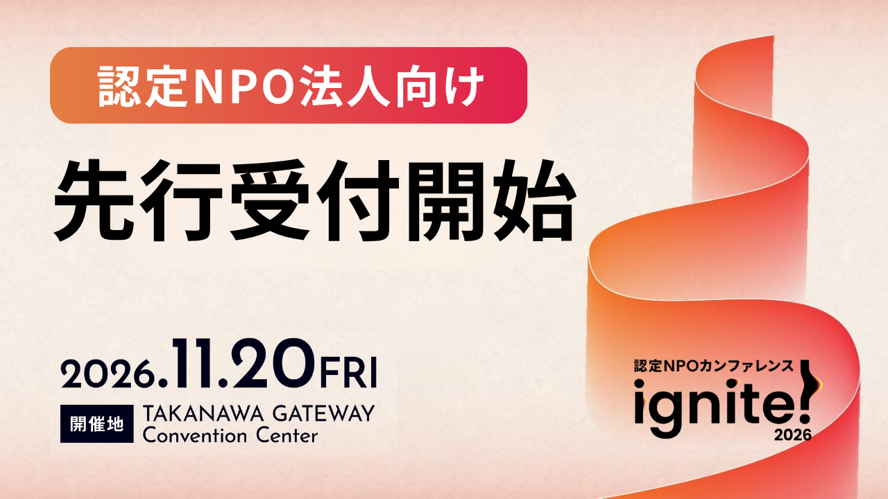 認定NPO法人向け無料先行受付を開始