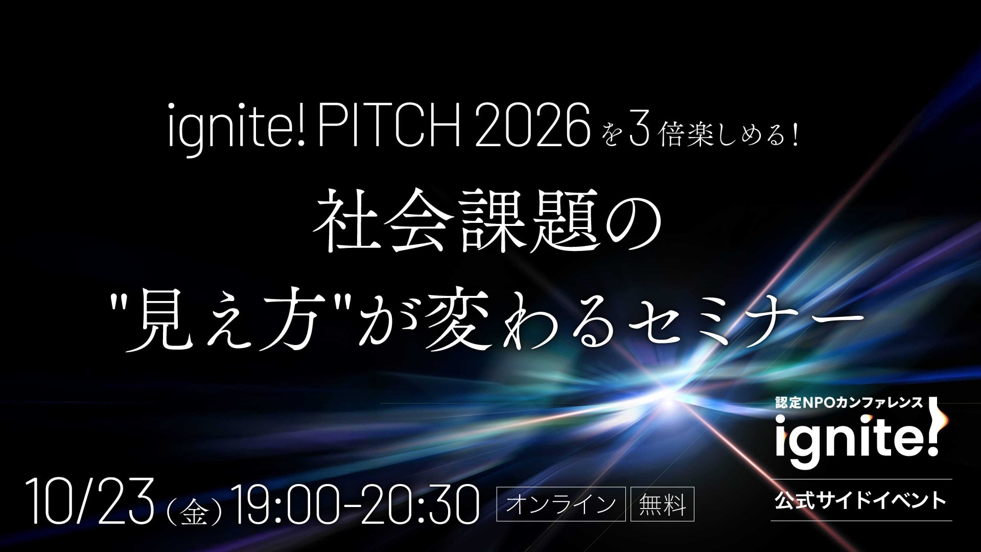 ignite!PITCHを3倍楽しめる!社会課題の"見え方"が変わるセミナー